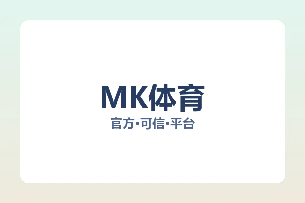 MK体育