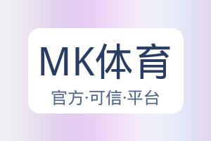 MK体育